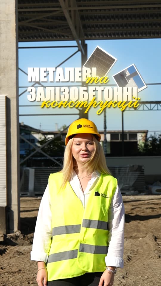 Металеві та залізобетонні конструкції Patch Building